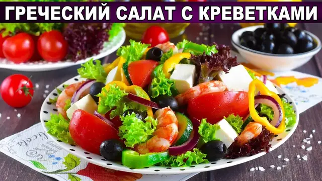 Греческий салат с креветками