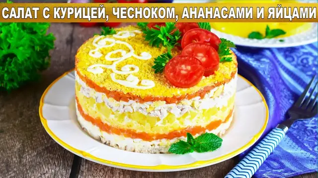 Слоеный салат с курицей, чесноком, ананасами и яйцами