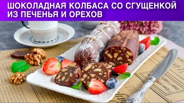 Шоколадная колбаска