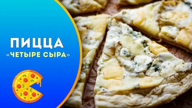 Пицца «Четыре сыра»