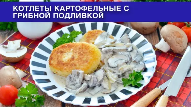 Котлеты картофельные с грибной подливкой