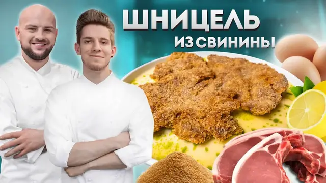 Шницель из свинины по венски