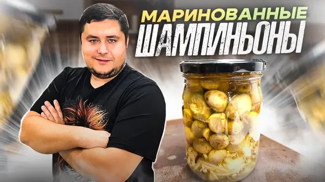 Маринованные шампиньоны с пряностями