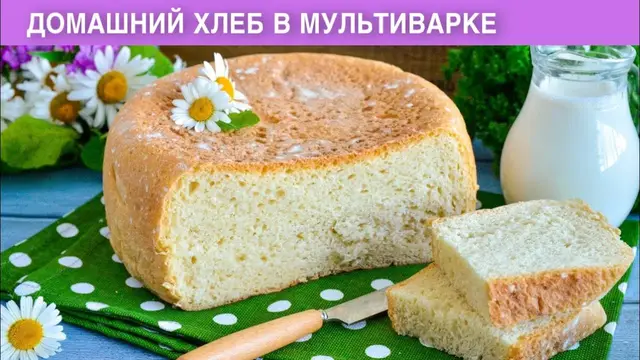 Домашний хлеб в мультиварке
