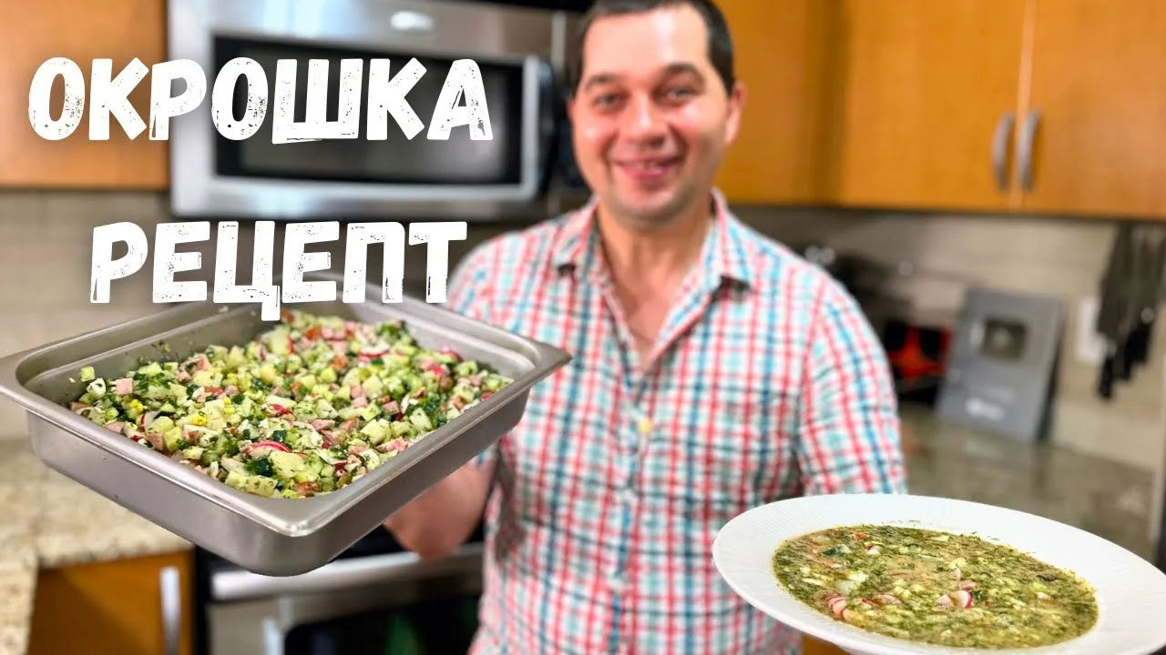 Шикарная окрошка