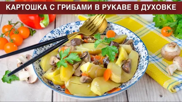 Картошка с грибами в рукаве в духовке