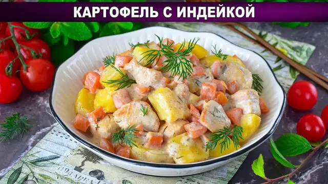 Картофель с индейкой на ужин