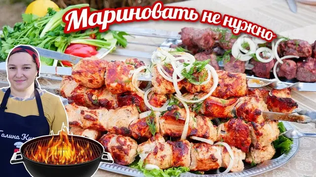 Сочный шашлык на мангале
