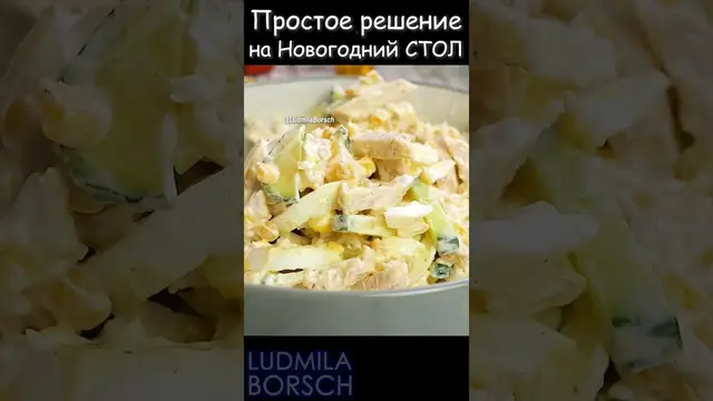 Очень вкусный салат на праздничный стол
