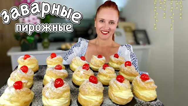 Заварные пирожные «Ванильный завиток»