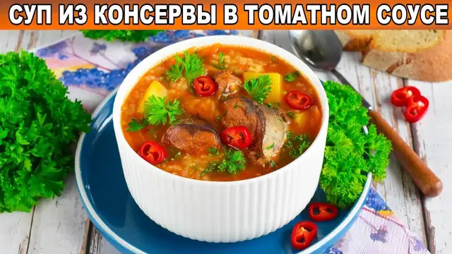 Суп из консервы в томатном соусе