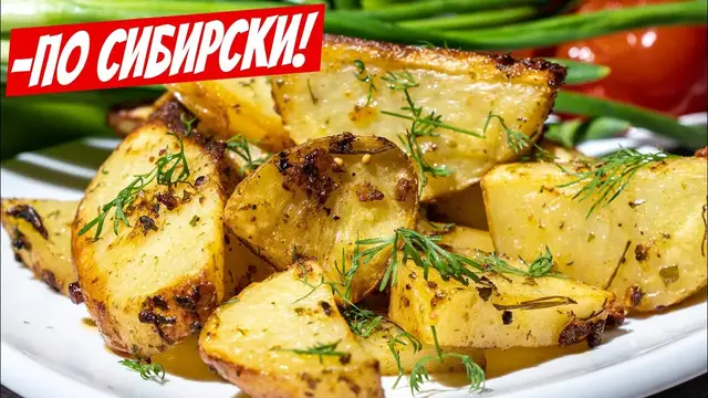 Картошка по деревенски
