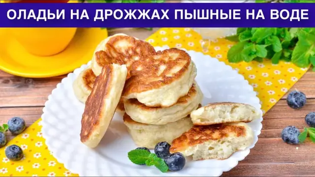 Вкусные, простые, постные оладьи на завтрак