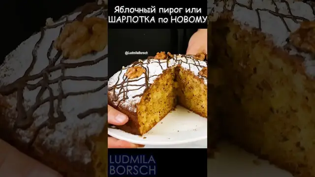 Яблочный пирог с орешками или шарлотка по-новому