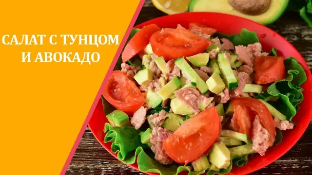 Салат с тунцом и авокадо
