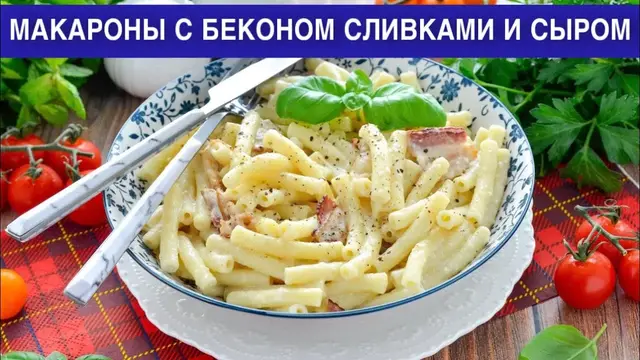 Макароны с беконом сливками и сыром