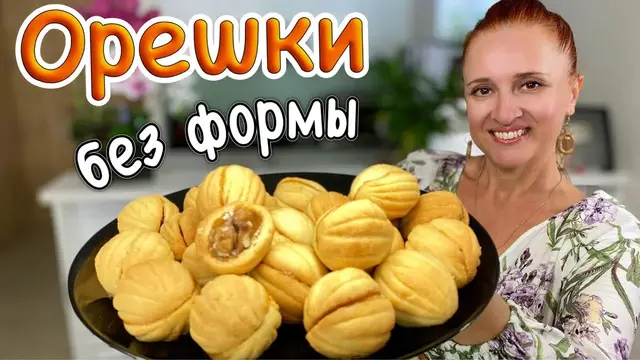 Печенье Орешки с карамелью и орехами