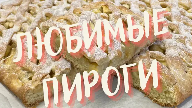 Вкусный домашний пирог
