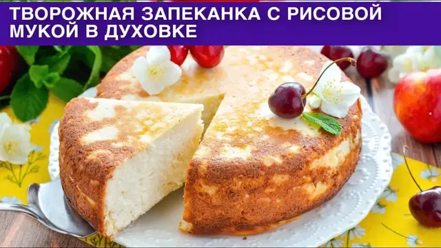 Творожная запеканка с рисовой мукой в духовке