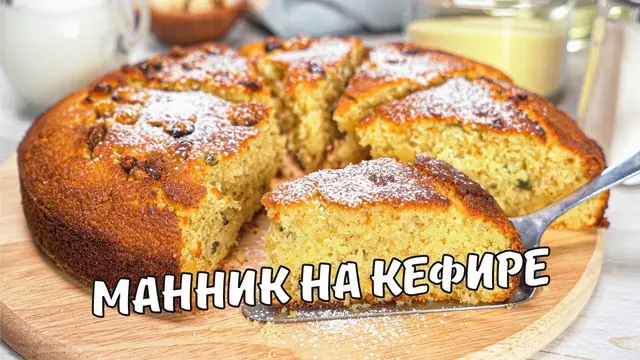 Манник на кефире