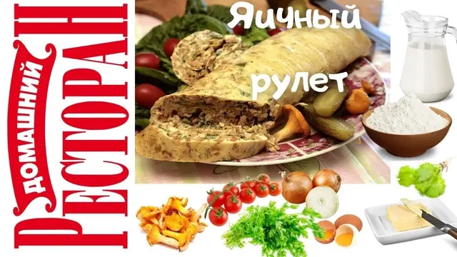 Яичный рулет с лисичками