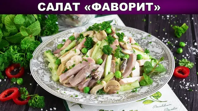 Салат с языком, ветчиной, свежими огурцами маринованными шампиньонами