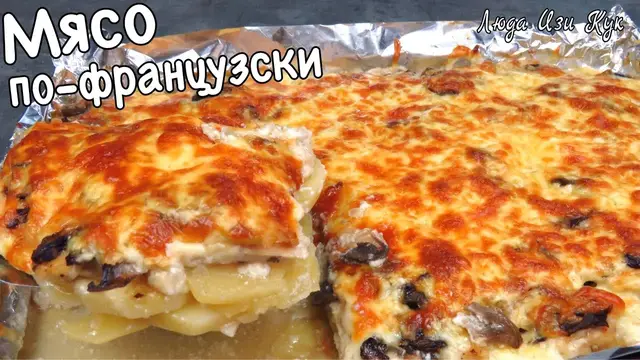Самое вкусное мясо по-французски с курицей в духовке