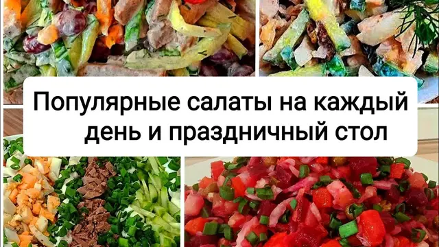 Простые и популярные салаты на каждый день и на праздничный стол