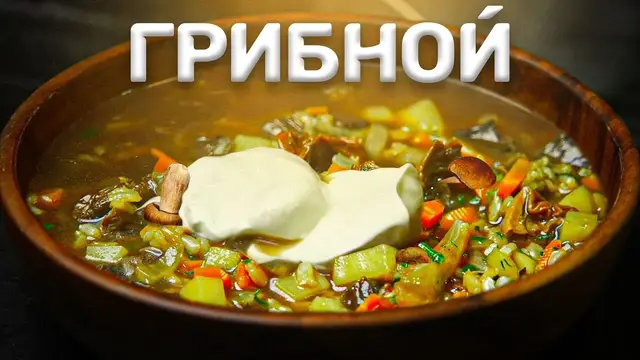 Лучший грибной суп на обед