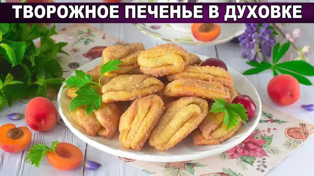 Творожное печенье с корицей