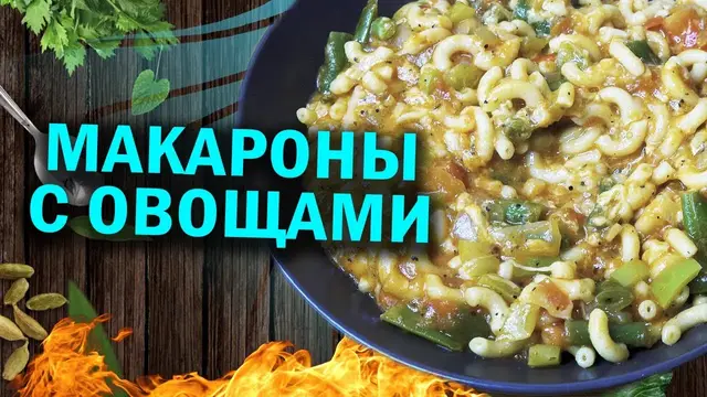 Паста с овощами