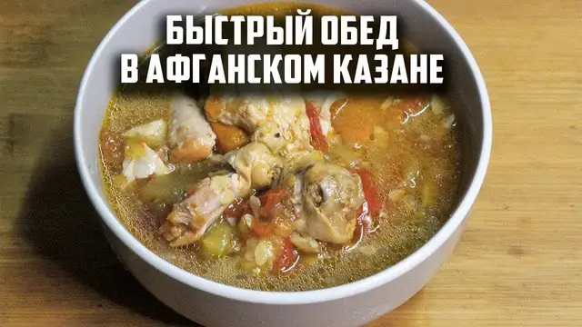 Быстрый обед в афганском казане