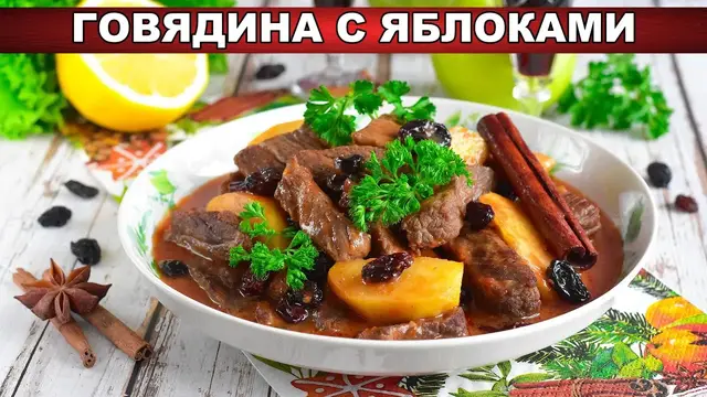 Тушёная говядина с яблоками