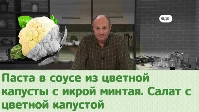Паста в соусе из цветной капусты. Салат с цветной капустой