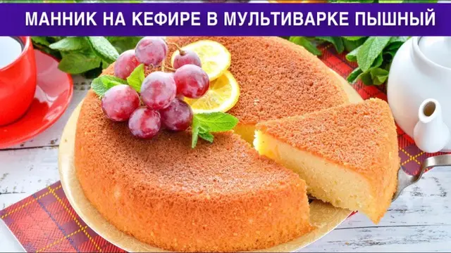 Пышный манник на кефире в мультиварке