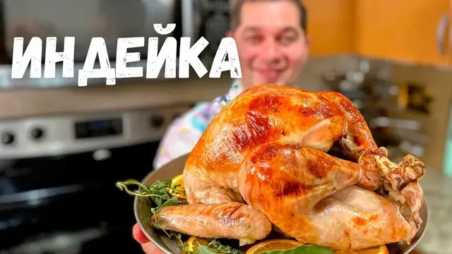 Запечённая индейка с ароматным маринадом и овощами
