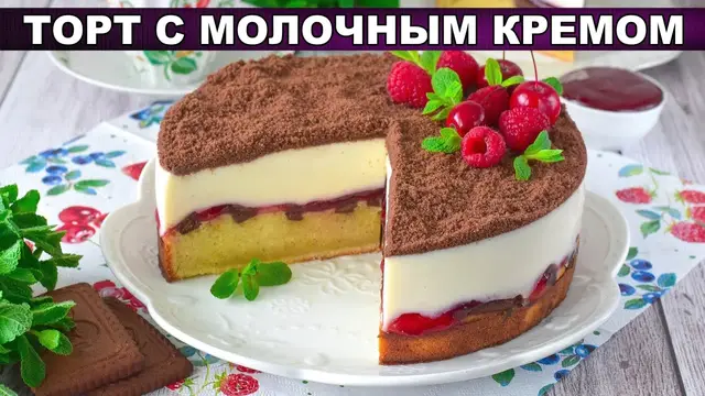 Торт с молочным кремом с прослойкой из джема