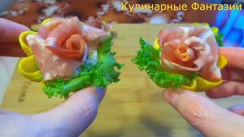 Очень красивая закуска "Розочки"