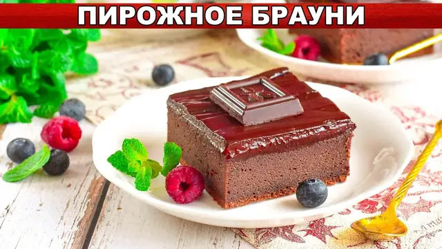 Шоколадное пирожное Брауни