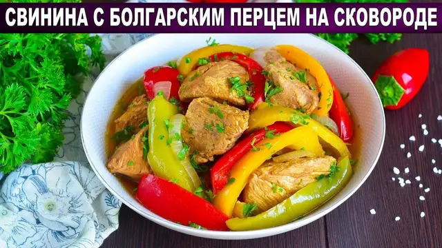 Свинина с болгарским перцем на сковороде