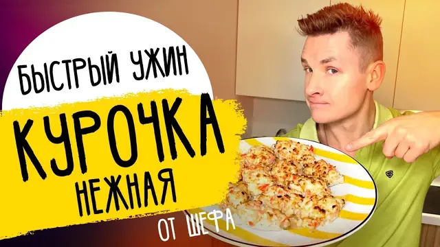 Нежная сочная курочка