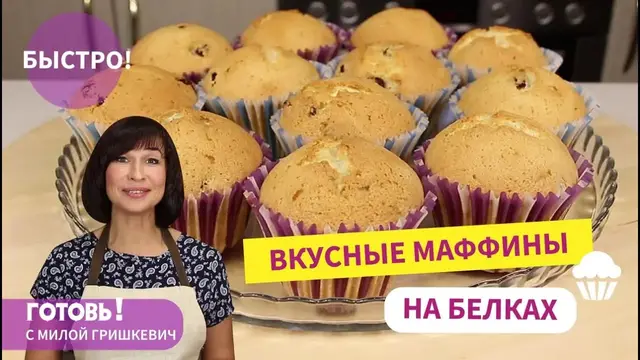 Быстрые маффины на белках с изюмом