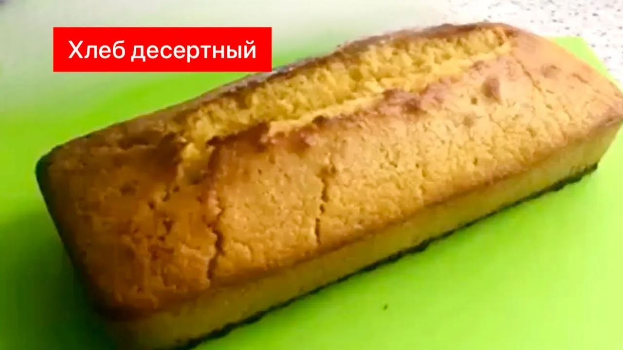 Безглютеновый кукурузный хлеб