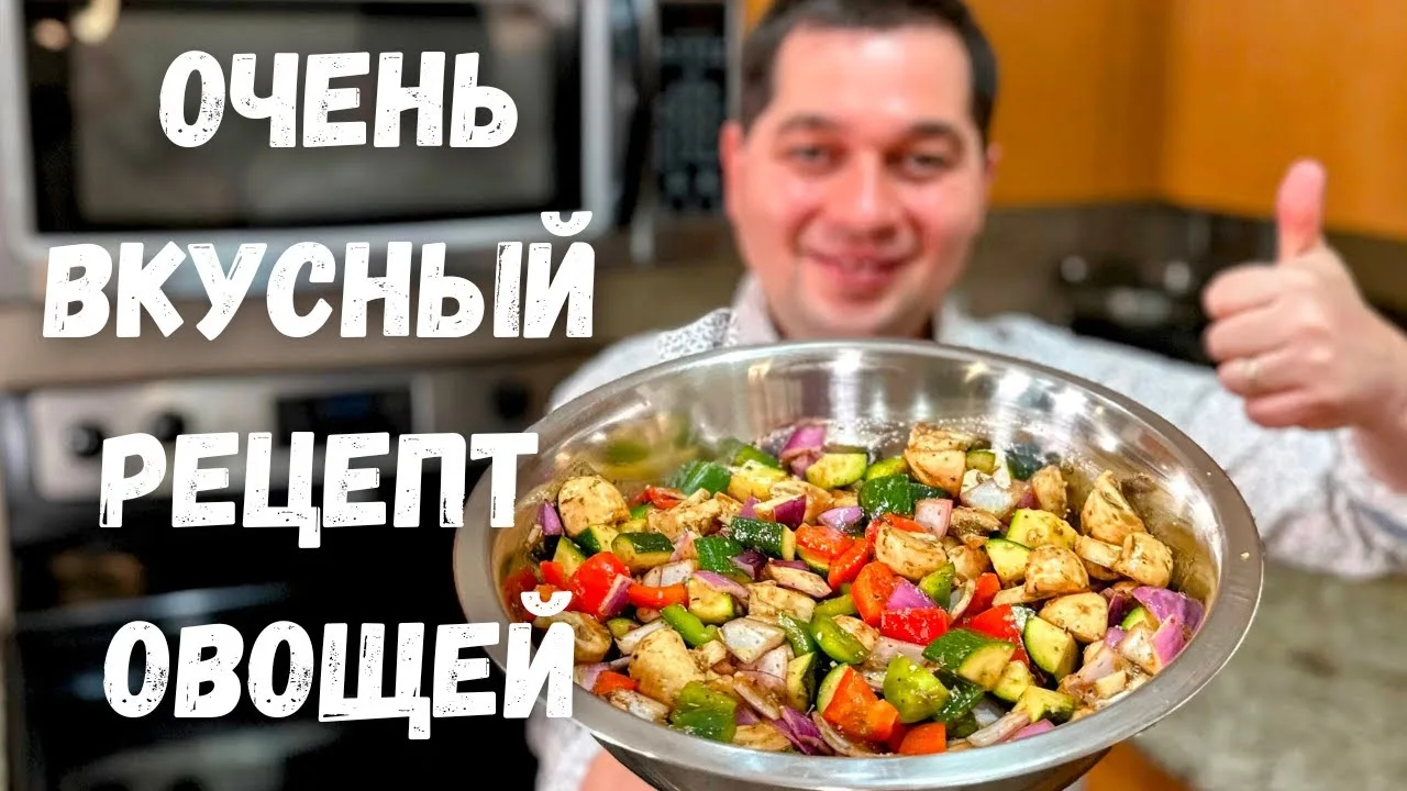 Вкусные запеченные овощи в духовке