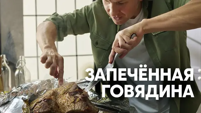 Запеченная говядина с соусом чимичурри
