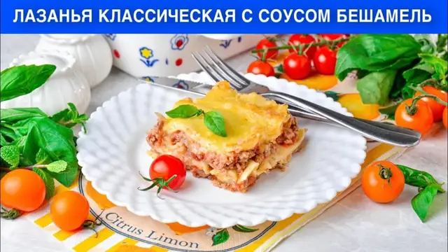 Лазанья классическая с соусом бешамель