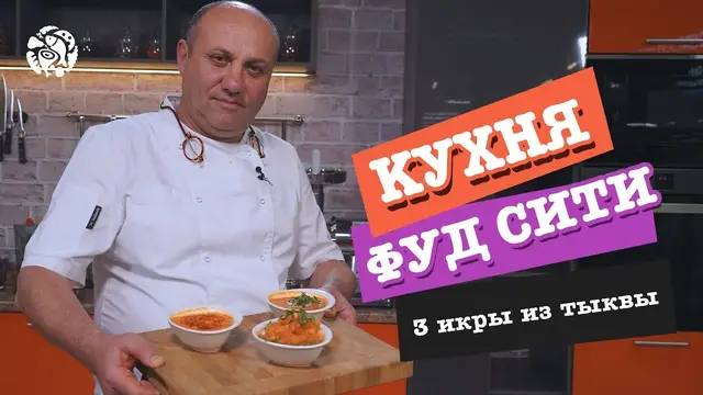 Три икры из тыквы