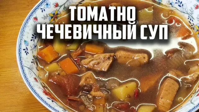 Томатно- чечевичный суп в афганском казане