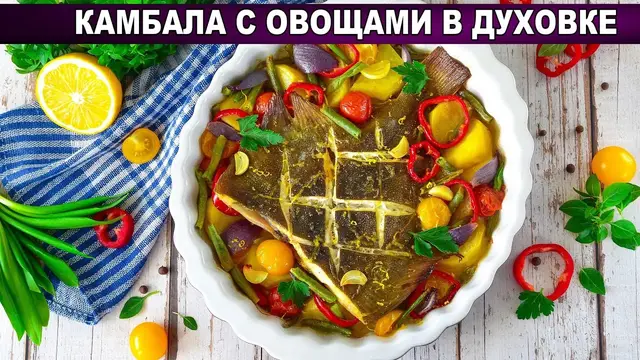 Камбала с овощами в духовке
