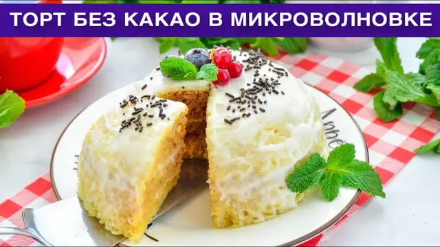 Торт без какао в микроволновке